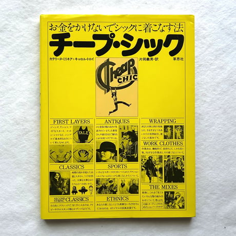 チープ・シック お金をかけないでシックに着こなす法 / カテリーヌ・ミリネア