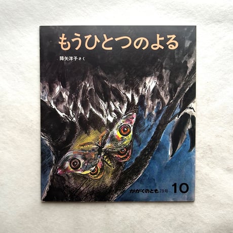もうひとつのよる / かがくのとも79号