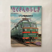 シベリア鉄道ものがたり / たくさんのふしぎ69号