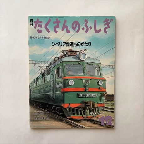 シベリア鉄道ものがたり / たくさんのふしぎ69号