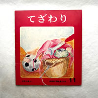 てざわり / かがくのとも　80号