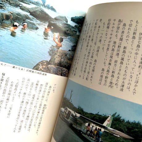離島の旅 / カラーブックス493