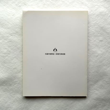 猪熊弦一郎の仕事展 / 丸亀市猪熊弦一郎現代美術館