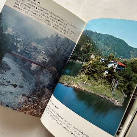 秘湯の旅 / カラーブックス448