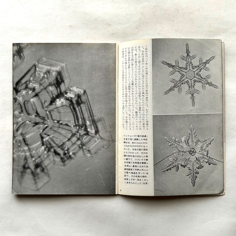 雪の研究 －結晶の形態とその生成－(中谷宇吉郎 著) / 古本