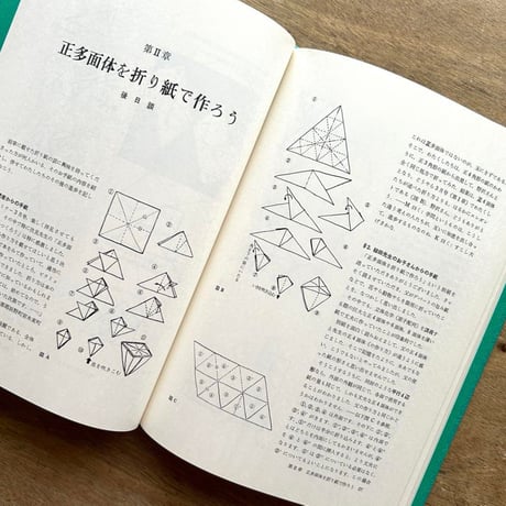 折り紙の幾何学 / 伏見康治 伏見満枝