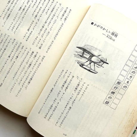 子どもに聞かせる　のりものの話 / 井上萬壽蔵監修　古書