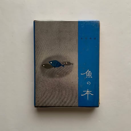 魚の本  / 末広恭雄