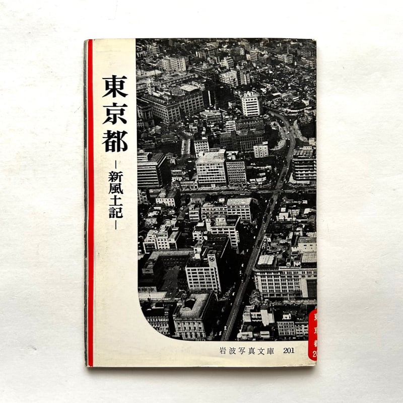 岩波写真文庫201 / 東京都 新風土記 | 本まるさんかくしかく 岩波写真文庫201 / 東京都 新風土記 | 本まるさんかくしかく