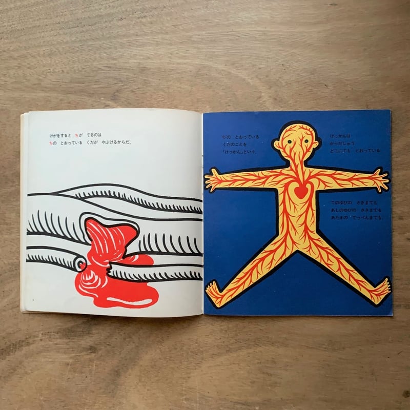 ちのはなし / かがくのとも22号 古書 | 本まるさんかくしかく