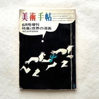 世界の漫画 現代世界漫画展　美術手帖269 / 編・大下敦