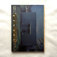 セルフビルド 自分で家を建てるということ / 石山修武, 中里和人