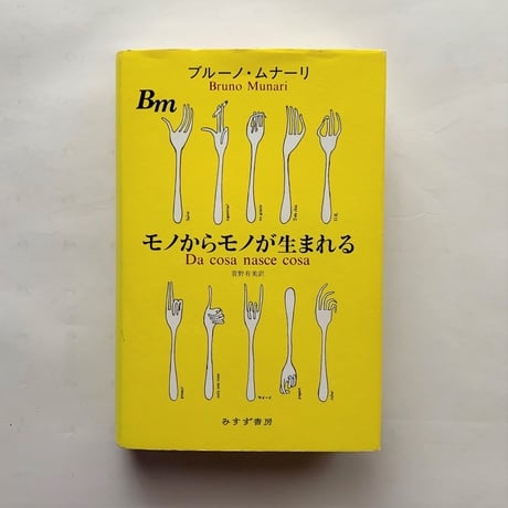 モノからモノが生まれる  / ブルーノ・ムナーリ
