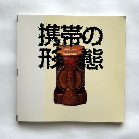 携帯の形態　旅するかたち / イナックス