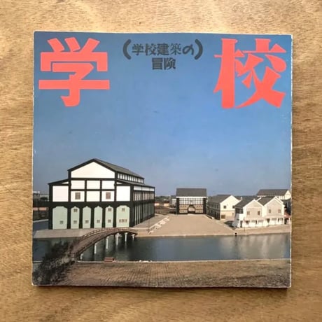 学校建築の冒険 / イナックス