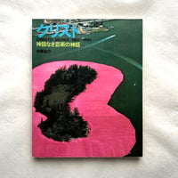 クリスト 神話なき芸術の神話 / 中原佑介