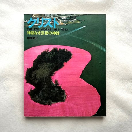 クリスト 神話なき芸術の神話 / 中原佑介