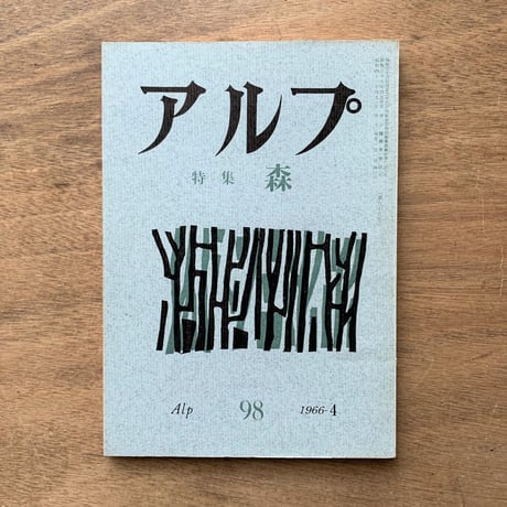 アルプ 98号 / 特集　森
