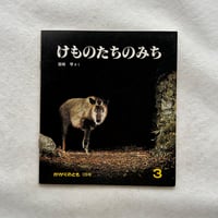 けものたちのみち / かがくのとも120