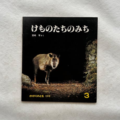 けものたちのみち / かがくのとも120