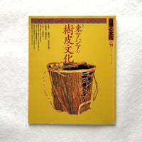 東アジアの樹皮文化 / 自然と文化71
