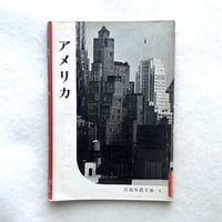 岩波写真文庫6 / アメリカ
