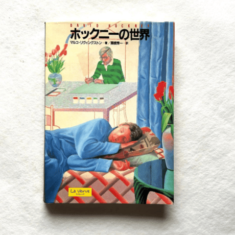 ホックニーの世界 / マルコ リヴィングストン