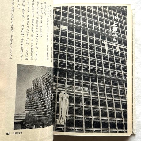 超高層ビルのあけぼの　少年の科学 / 武藤清、岩佐氏寿