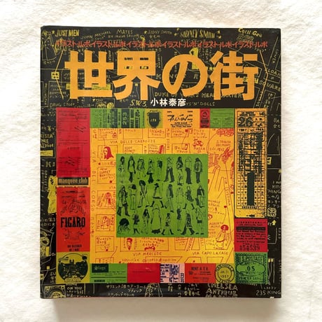 世界の街 / 小林泰彦