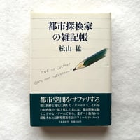 都市探検家の雑記帳 / 松山 猛