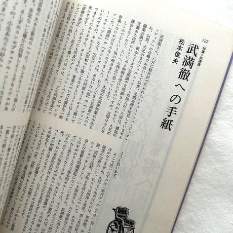 武満徹 ことばと音楽 / ユリイカ1975年1月号