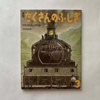 御殿場線ものがたり / たくさんのふしぎ12号