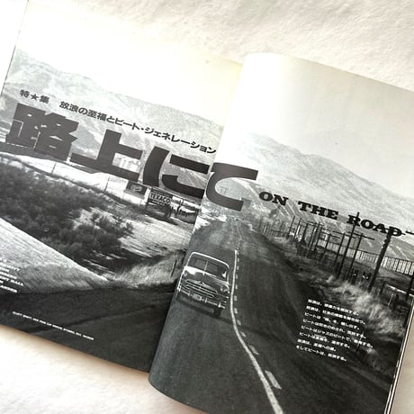 ON THE ROAD 路上にて　放浪の至福とビート・ジェネレーション / STUDIO VOICE