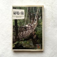 秘境の旅 / カラーブックス471