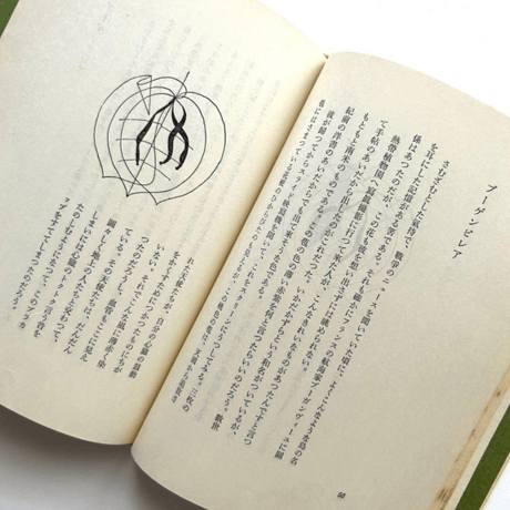 博物誌・Ⅲ / 串田孫一