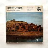 建築家なしの建築　都市住宅別冊　/ B・ルドフスキー