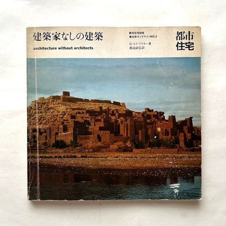 建築家なしの建築　都市住宅別冊　/ B・ルドフスキー
