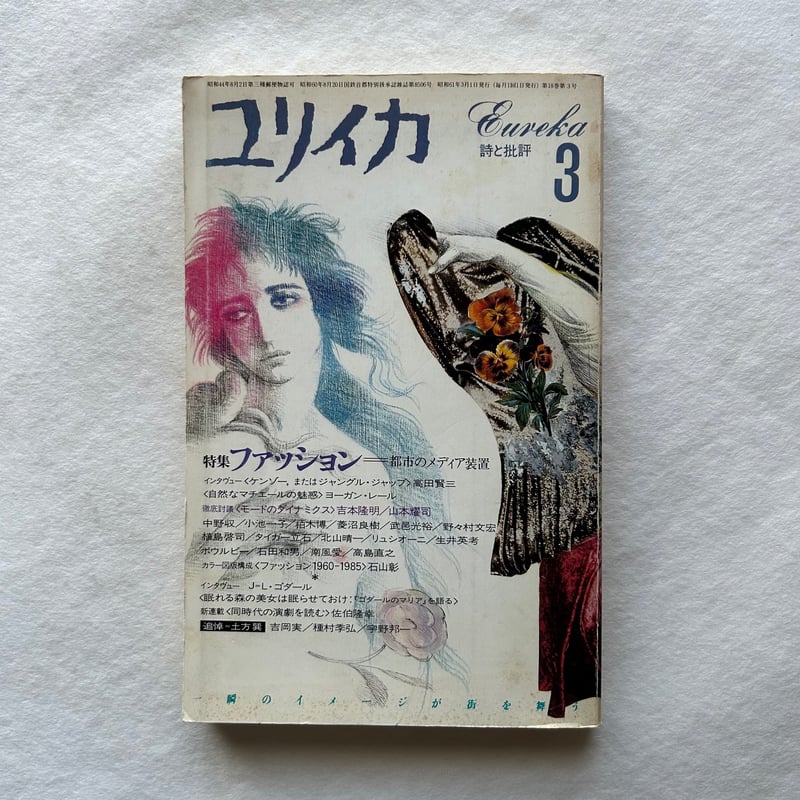 ファッション 都市のメディア装置 / ユリイカ1986年 | 本まるさん