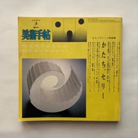 かたち、セリー　モランディーニ作品集