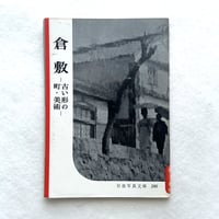 岩波写真文庫240 / 倉敷  古い形の町・美術