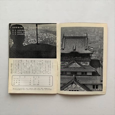 岩波写真文庫104 / 空からみた大阪