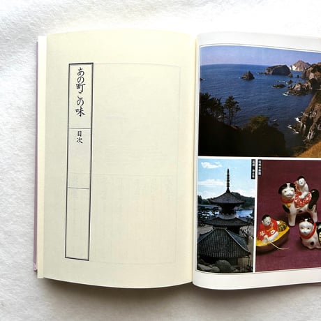 あの町この味―手づくりに出会う旅 / 室生朝子