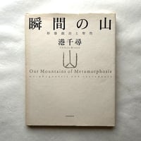 瞬間の山　形態創出と聖性 / 港 千尋