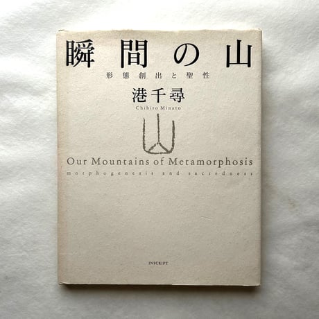 瞬間の山　形態創出と聖性 / 港 千尋