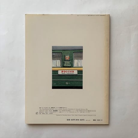 シベリア鉄道ものがたり / たくさんのふしぎ69号