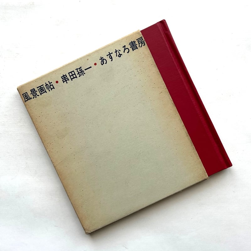 風景画帖 / 串田孫一 | 本まるさんかくしかく