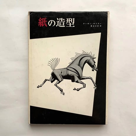 紙の造型 / アーサー・サドラー