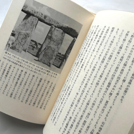 ストーンヘンジ 天文学と考古学 / フレッド ホイル