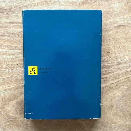 世界の看板―世界の造形とサインのソースブック / 川喜田煉七郎