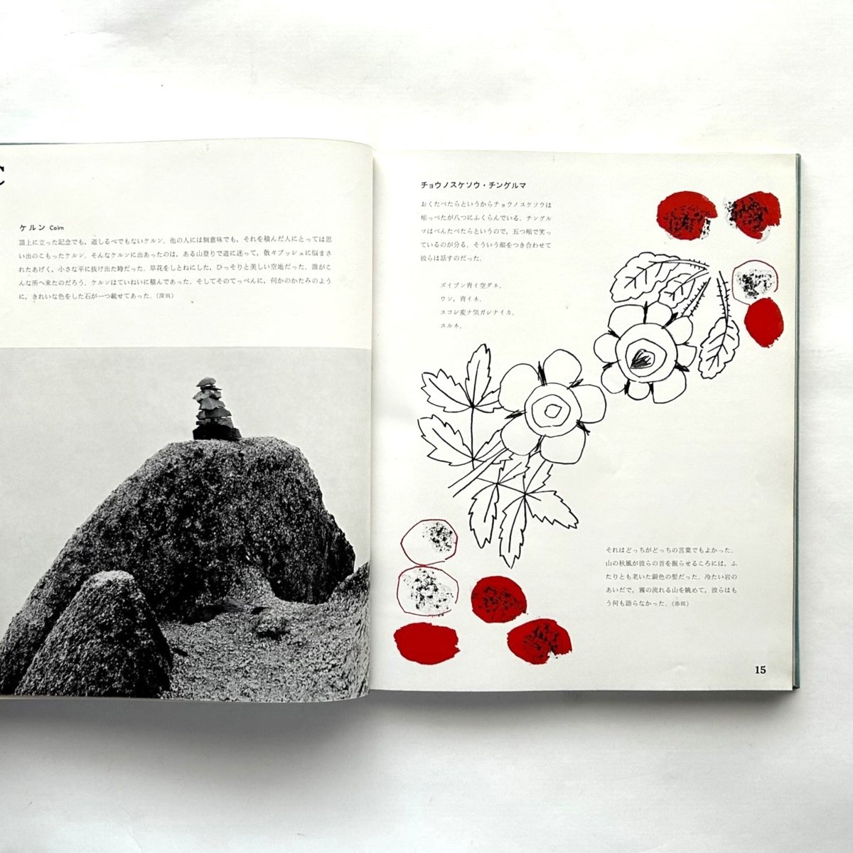 山のABC 1 / 串田 孫一、畦地 梅太郎 | 本まるさんかくしかく